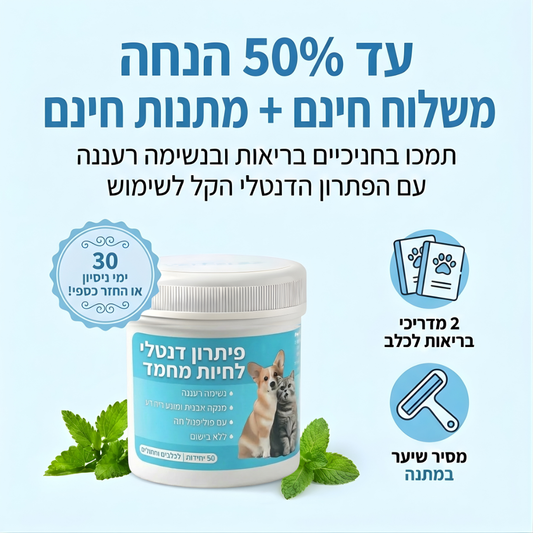 נמאס לך להילחם עם מברשת שיניים ולשלם הון אצל הווטרינר?