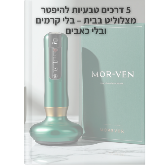 מדריך דיגיטלי - להיפטר מצלוליט מהבית!