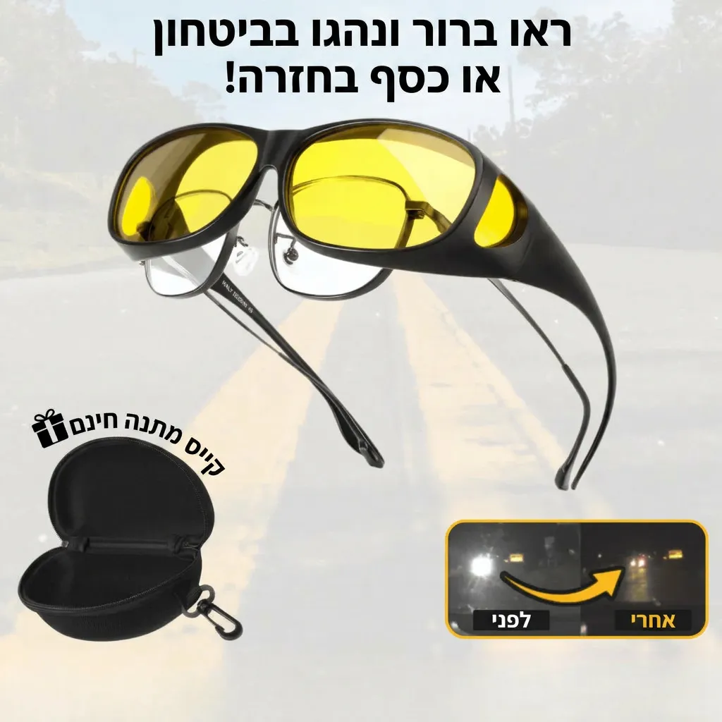 לנהוג בלילה בלי להסתנוור - Drivesight