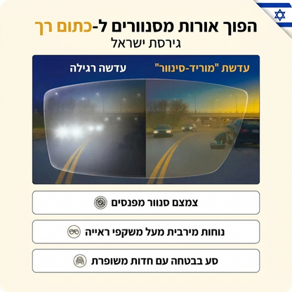 לנהוג בלילה בלי להסתנוור - Drivesight